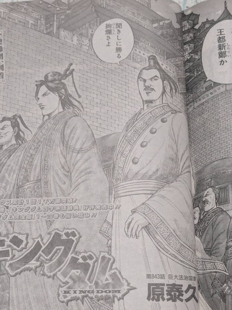 キングダム843話ネタバレ感想考察｜韓統治の為に昌平君と李斯が新鄭へ | 【ワンピース考察】甲塚誓ノ介のいい芝居してますね！