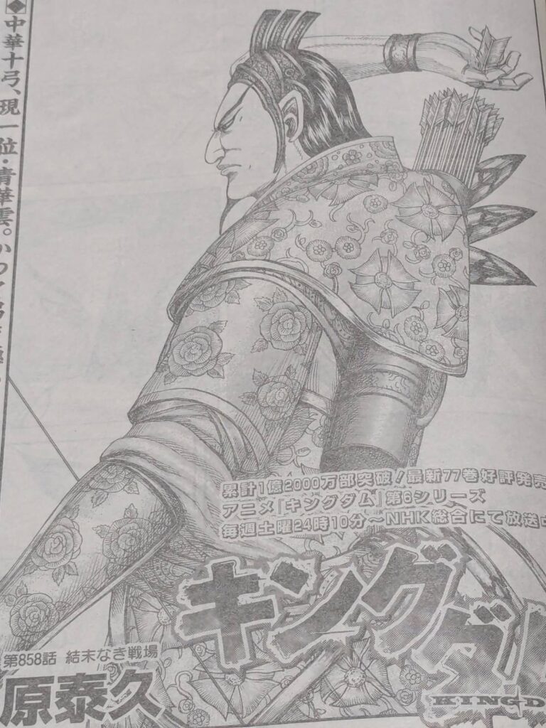 キングダム858話ネタバレ感想考察｜青華雲の的 | 【ワンピース考察】甲塚誓ノ介のいい芝居してますね！