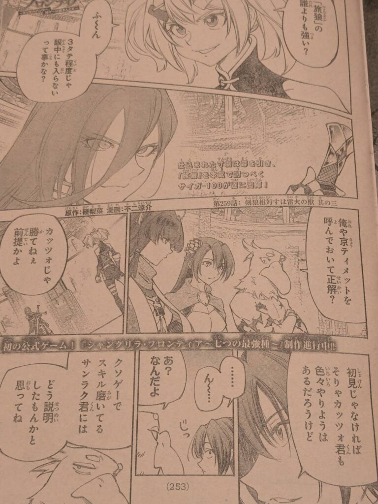 シャングリラフロンティア259話ネタバレ感想考察｜サイガｰ100の職業は剣士最上位の【剣聖】！！