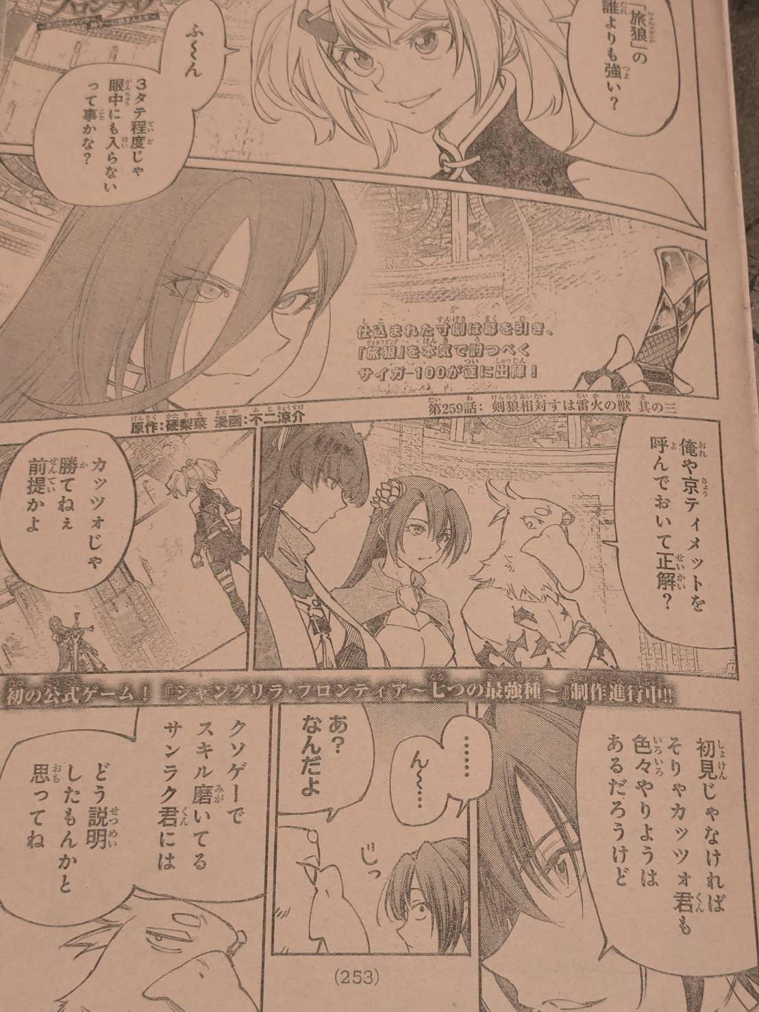 シャングリラフロンティア259話ネタバレ感想考察｜サイガｰ100の職業は剣士最上位の【剣聖】！！